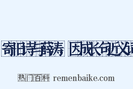 寄旧诗与薛涛，因成长句近义词是什么意思的图片